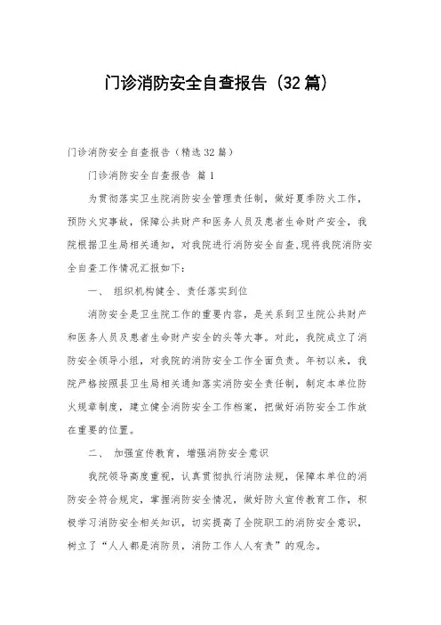 门诊消防安全自查报告(32篇)