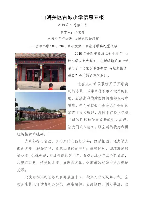 1 古城小学 “当家少年齐奋进 古城家园谱新篇”开学典礼  报道稿 刘佳