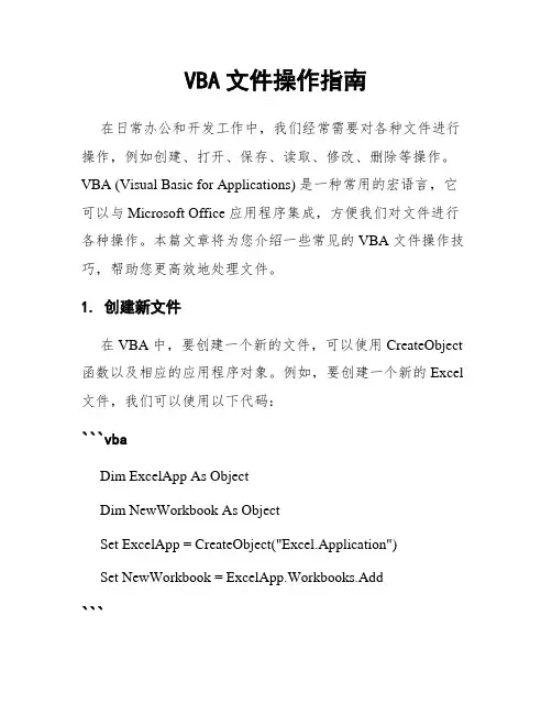 VBA文件操作指南