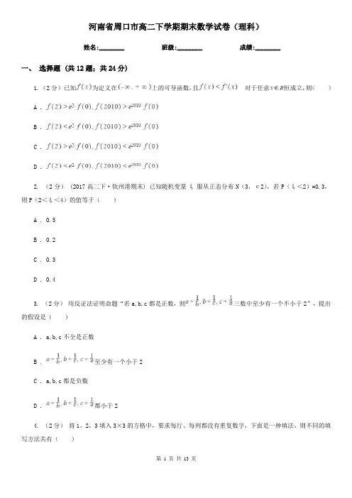河南省周口市高二下学期期末数学试卷(理科)