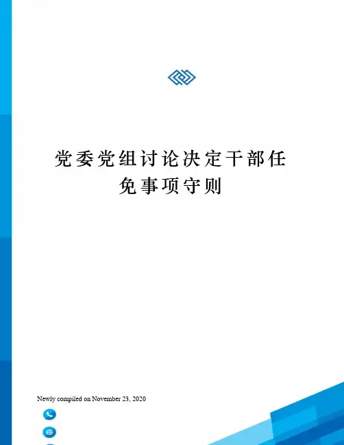 党委党组讨论决定干部任免事项守则