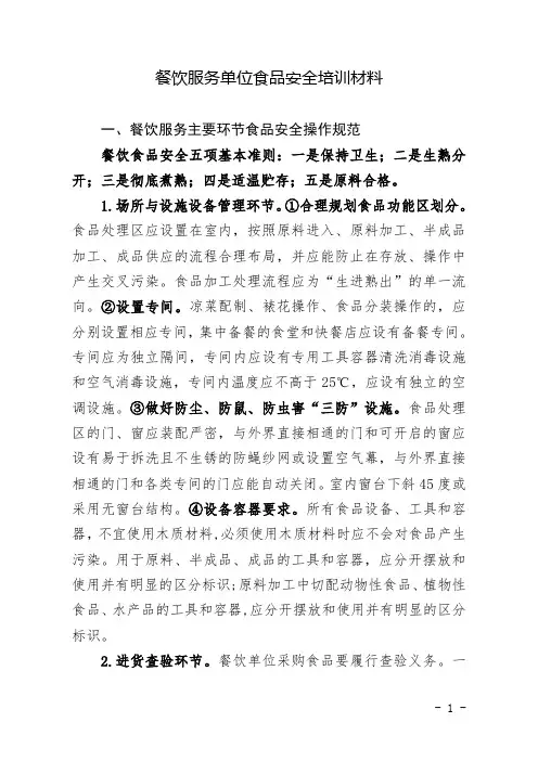 餐饮行业服务单位食品安全培训材料