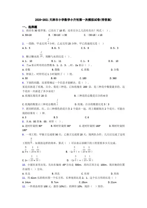 2020-2021天津市小学数学小升初第一次模拟试卷(带答案)