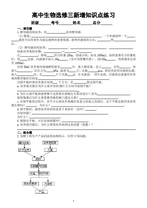 高中生物人教版新教材选择性必修三新增知识点专项练习(附参考答案)