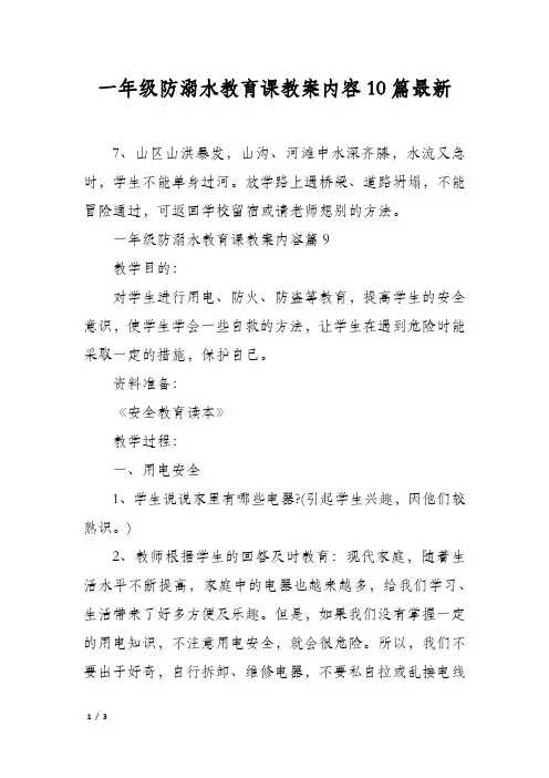 一年级防溺水教育课教案内容10篇最新
