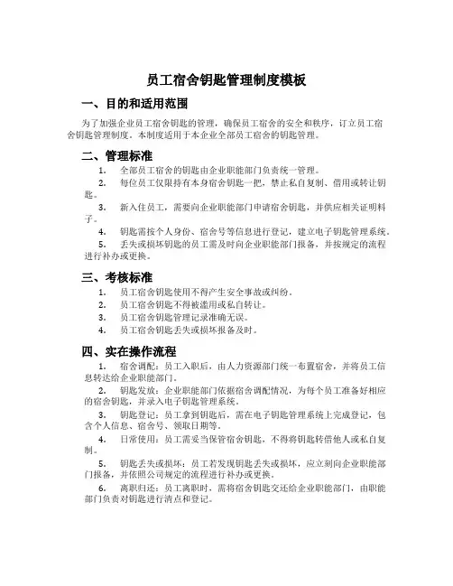 员工宿舍钥匙管理制度模板
