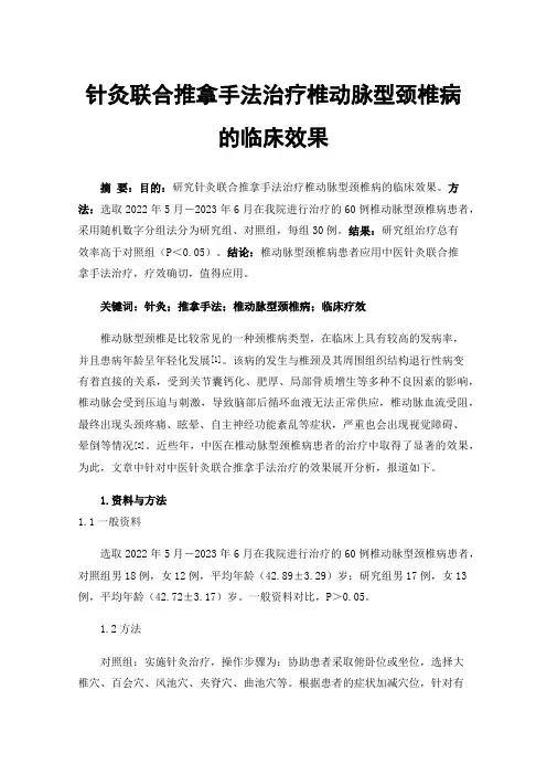 针灸联合推拿手法治疗椎动脉型颈椎病的临床效果