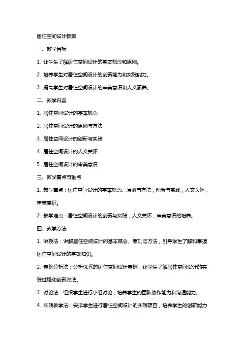 居住空间设计教案
