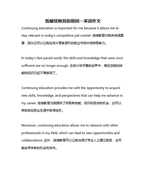 我继续教育的原因一英语作文