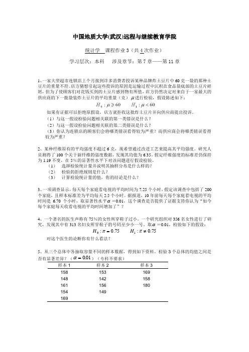 统计学阶段性作业3