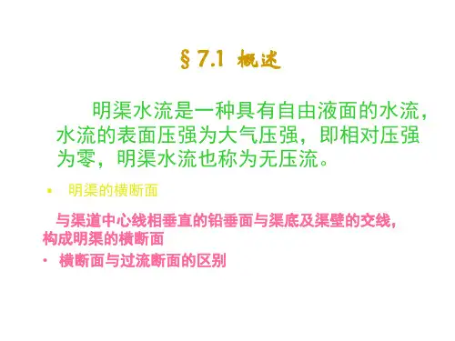 明渠均匀流