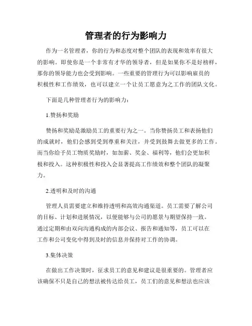 管理者的行为影响力