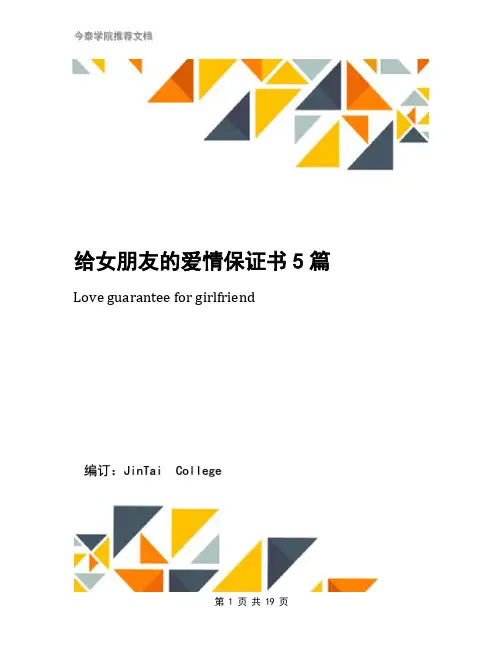 给女朋友的爱情保证书5篇