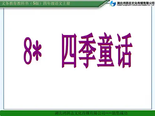 8四季童话 课件