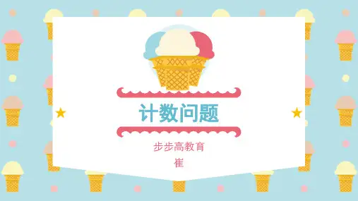 计数问题