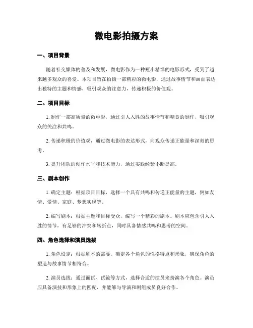 微电影拍摄方案