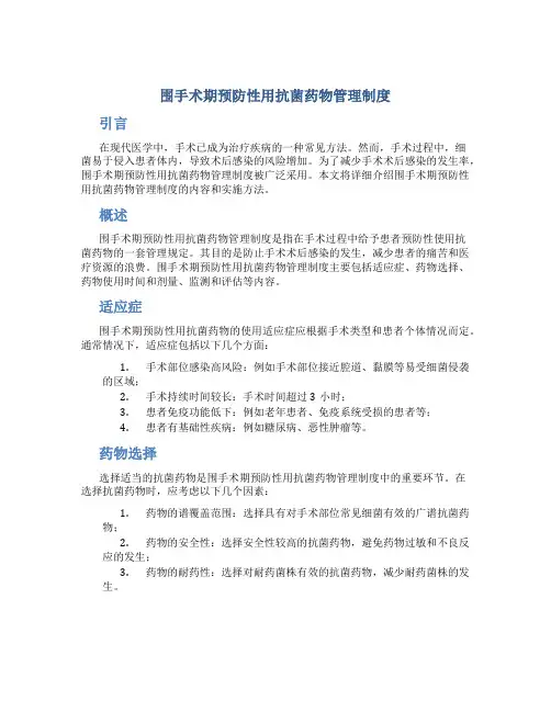 围手术期预防性用抗菌药物管理制度