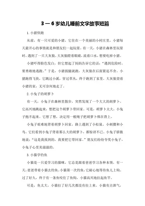 3一6岁幼儿睡前文字故事短篇