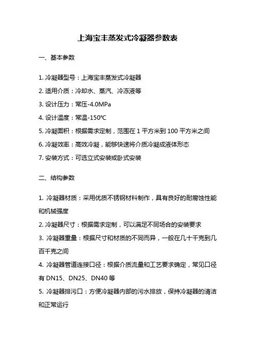 上海宝丰蒸发式冷凝器参数表