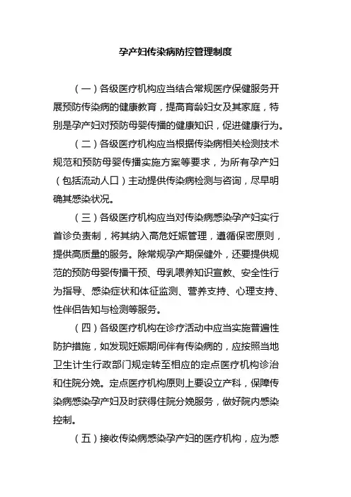 孕产妇传染病防控管理制度
