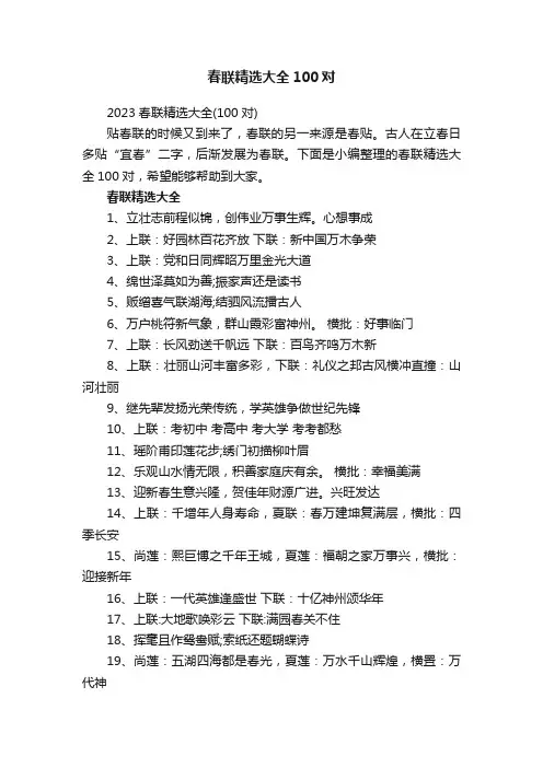 春联精选大全100对