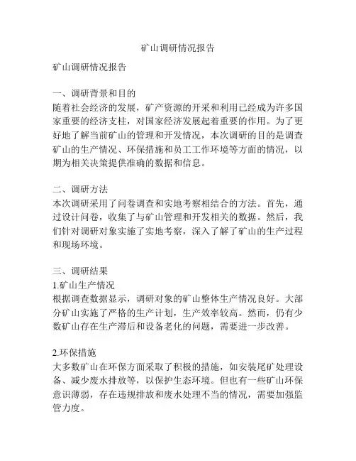 矿山调研情况报告