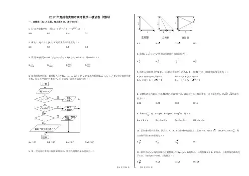 2017年贵州省贵阳市高考数学一模试卷(理科)(附答案解析)