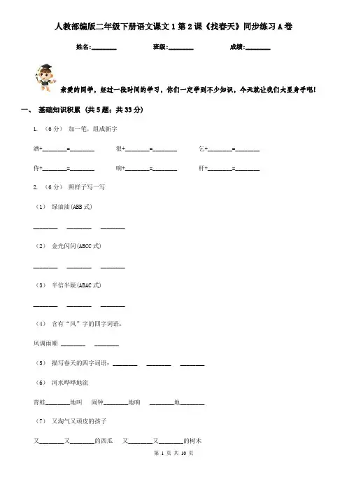 人教部编版二年级下册语文课文1第2课《找春天》同步练习A卷