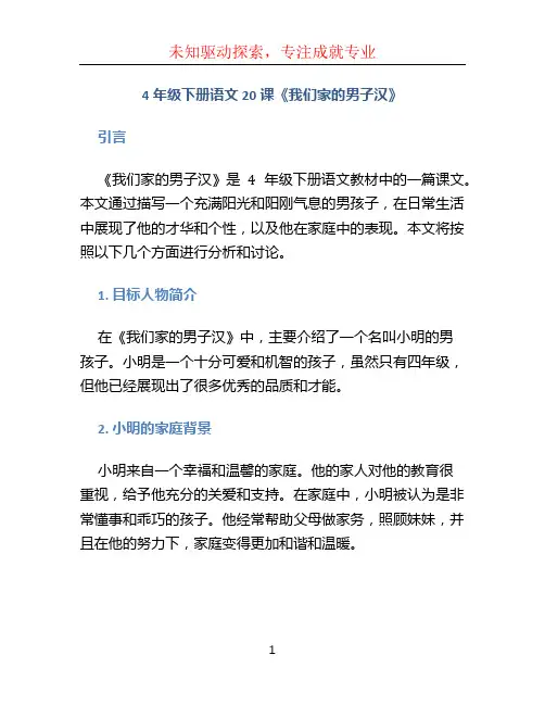 4年级下册语文20课《我们家的男子汉》