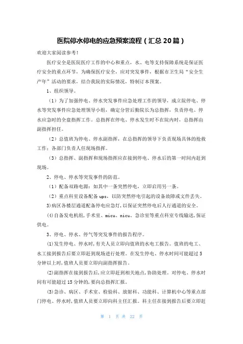医院停水停电的应急预案流程(汇总20篇)