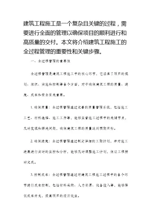建筑工程施工的全过程管理