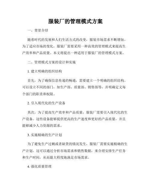 服装厂的管理模式方案