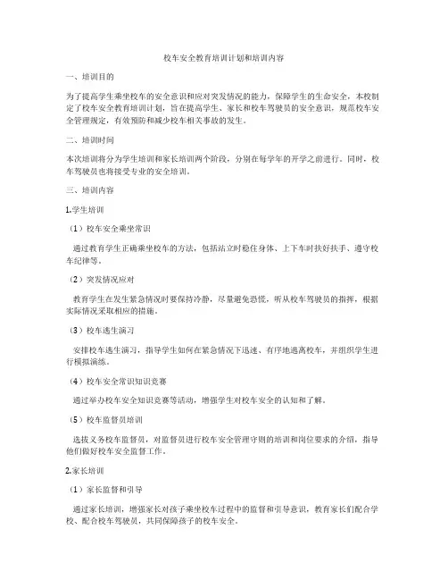 校车安全教育培训计划和培训内容