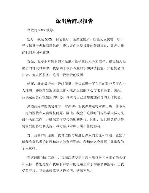 派出所辞职报告