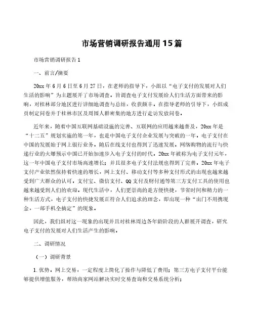 市场营销调研报告通用15篇