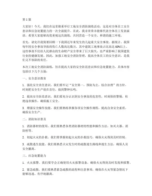 工地安全消防演练演讲稿(3篇)