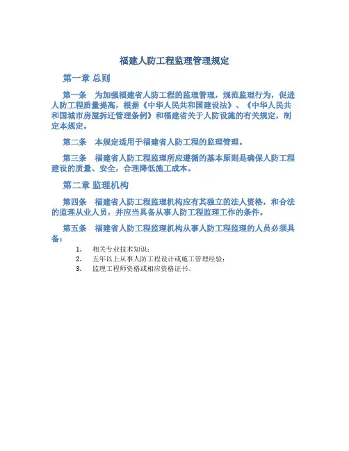 福建人防工程监理管理规定