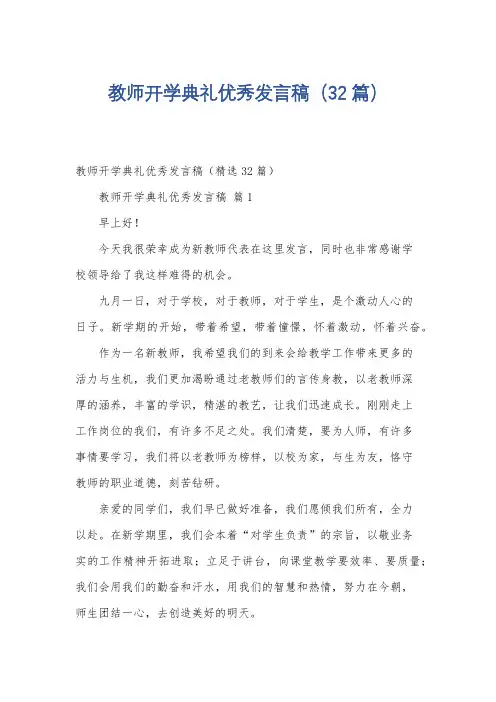教师开学典礼优秀发言稿(32篇)