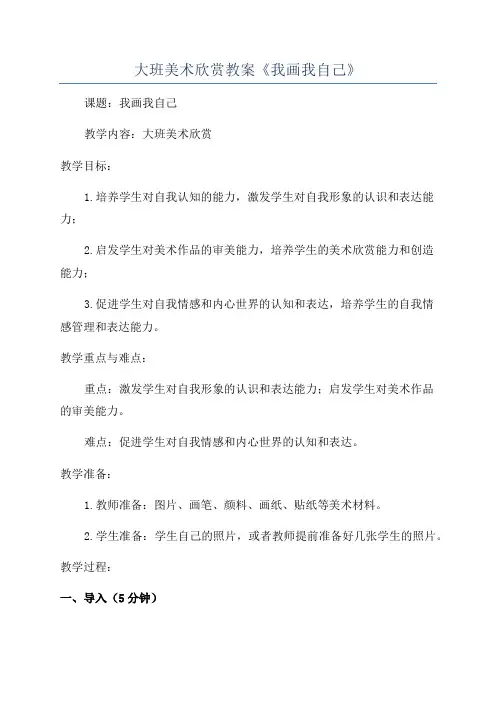 大班美术欣赏教案《我画我自己》