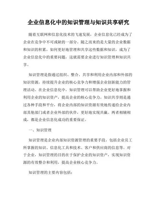 企业信息化中的知识管理与知识共享研究