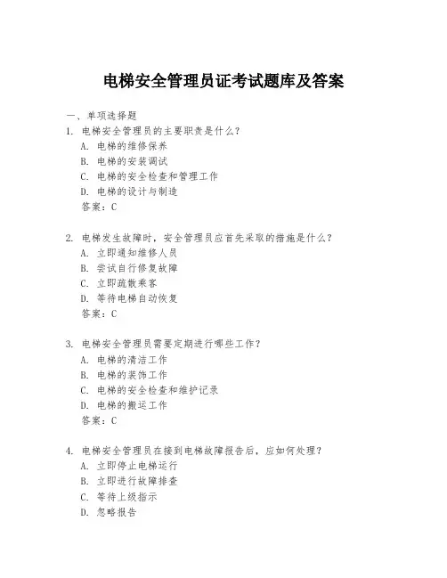 电梯安全管理员证考试题库及答案