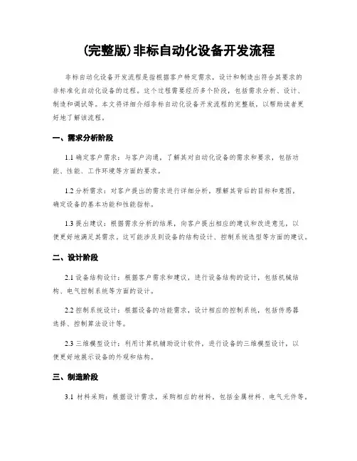 (完整版)非标自动化设备开发流程