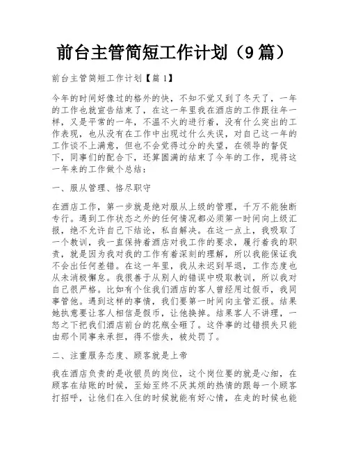 前台主管简短工作计划(9篇)