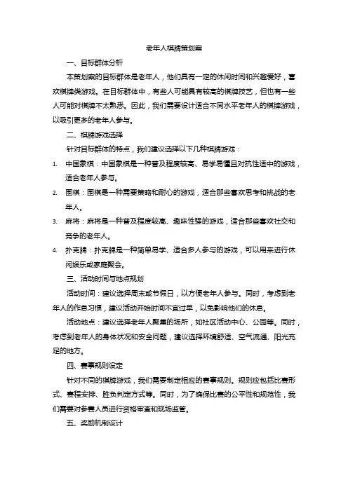 老年人棋牌策划案