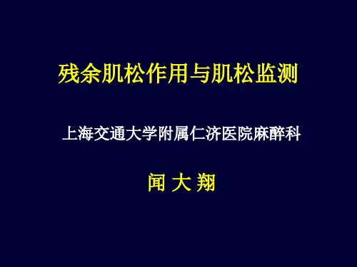 肌松残余作用与肌松监测