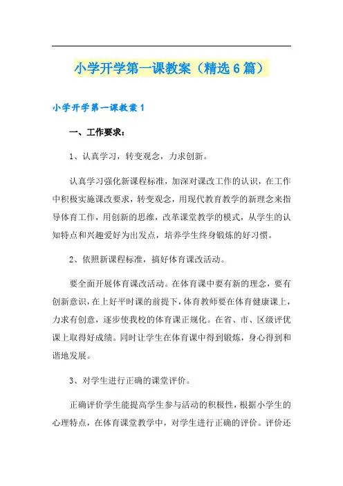 小学开学第一课教案(精选6篇)