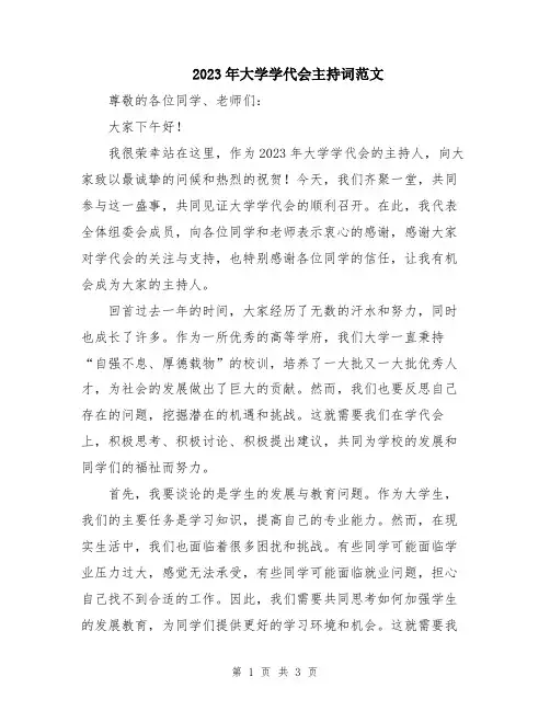 2023年大学学代会主持词范文