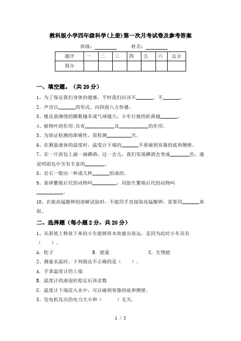 教科版小学四年级科学(上册)第一次月考试卷及参考答案