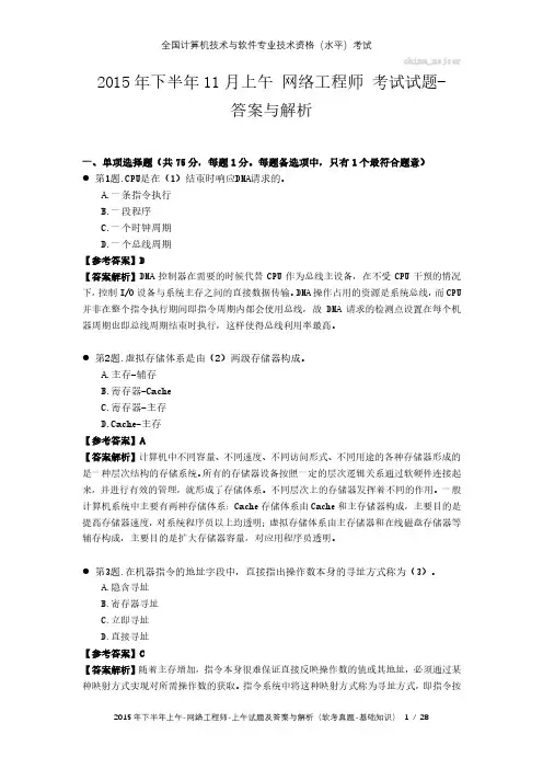 2015年下半年上午 网络工程师 试题及答案与解析-软考考试真题-基础知识