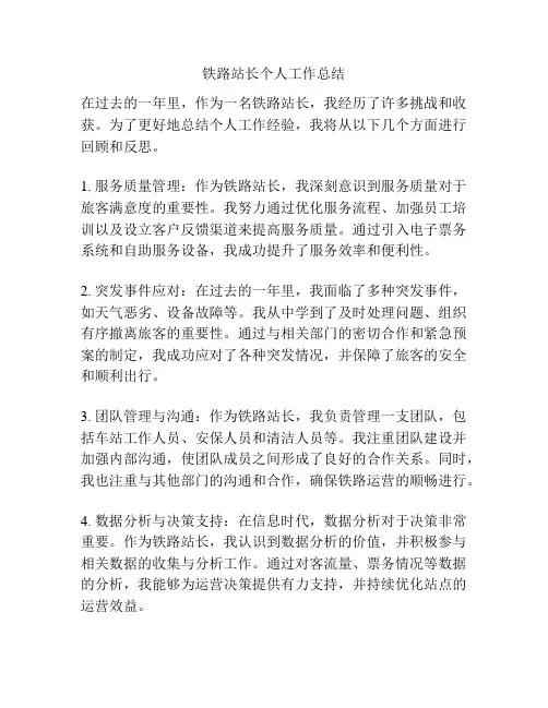 铁路站长个人工作总结
